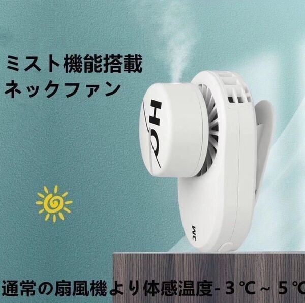 新型 ミストシステム搭載 首掛け扇風機 羽根なし 扇風機 首掛け ネックファン ハンディファン 軽量 ミニ ファン ネッククーラー