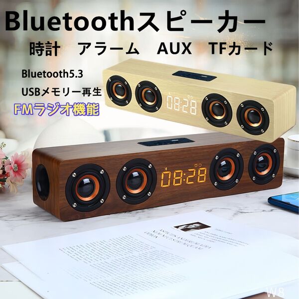 FMラジオ機能 ブルートゥース スピーカー bluetooth 5.3 ワイヤレス 木調 目覚まし 時計 ウッド ぶるーとぅーす