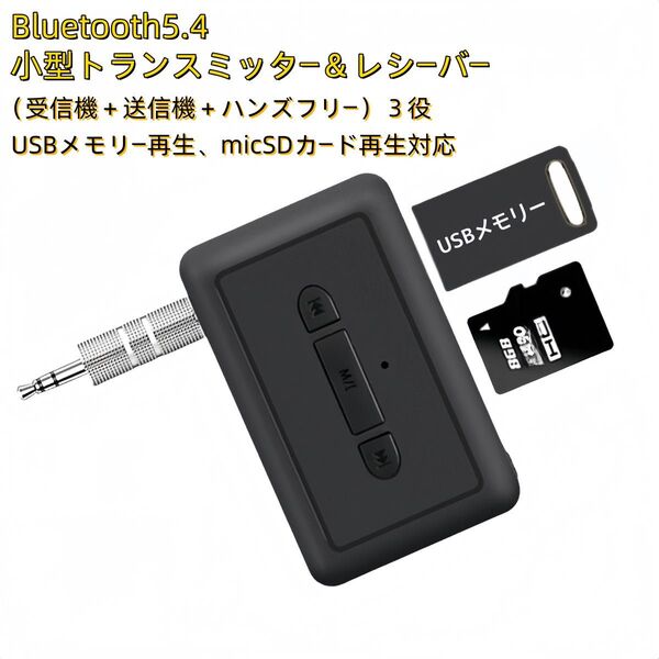 Bluetooth5.4 小型 レシーバー トランスミッター ハンズフリー 通話 受信機 送信機 一台三役 送受信 TV テレビ
