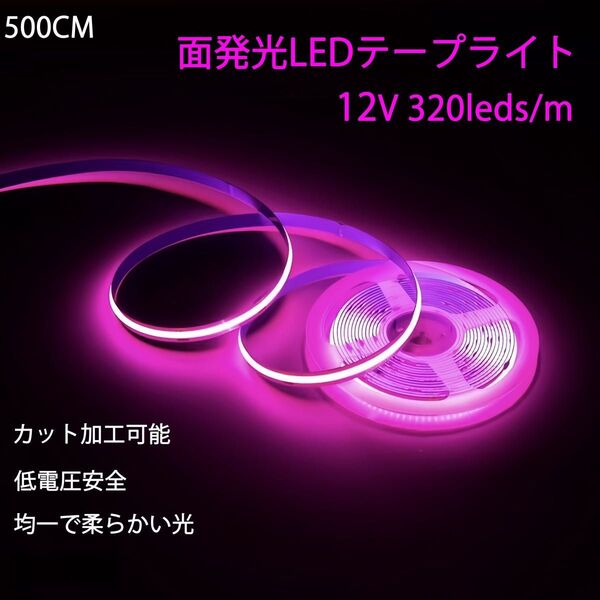 新仕様 面発光 5メートル 12V LEDテープライト イルミネーション ピンク