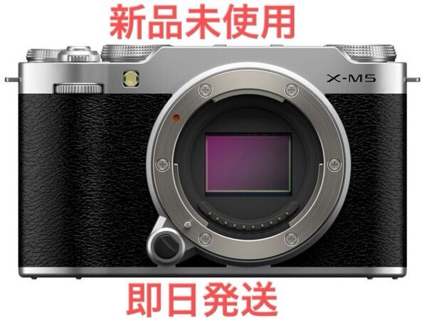 FUJIFILM X-M5 シルバー ボディのみ 2025年5月30日購入 1年保証有り 付属品全て有り 完全新品未使用