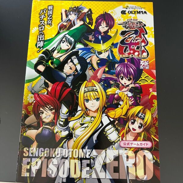 戦国乙女 EPISODE ZERO 公式ゲームガイドブック