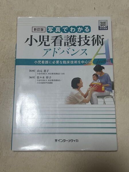 新訂版 写真でわかる 小児看護技術 アドバンス