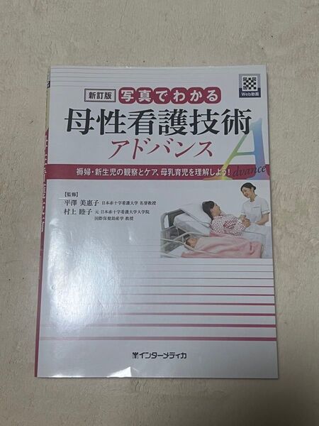 母性看護技術アドバンス