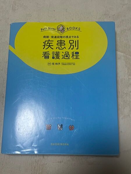 疾患別看護過程 Petit Nurse BOOKS 看護過程