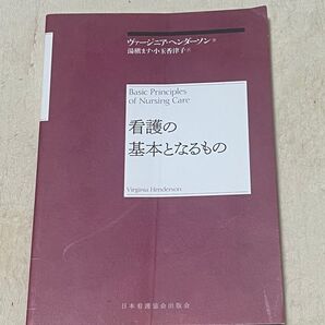 看護の基本となるもの