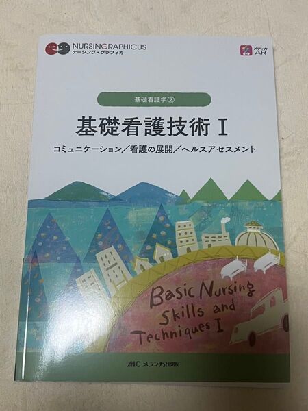 基礎看護技術1