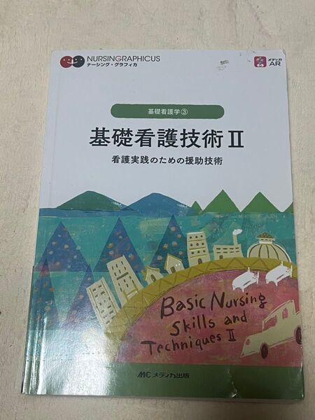 基礎看護技術 II