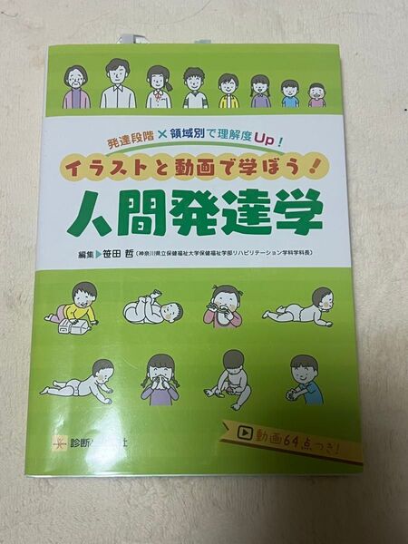人間発達学 イラストと動画で学ぶ
