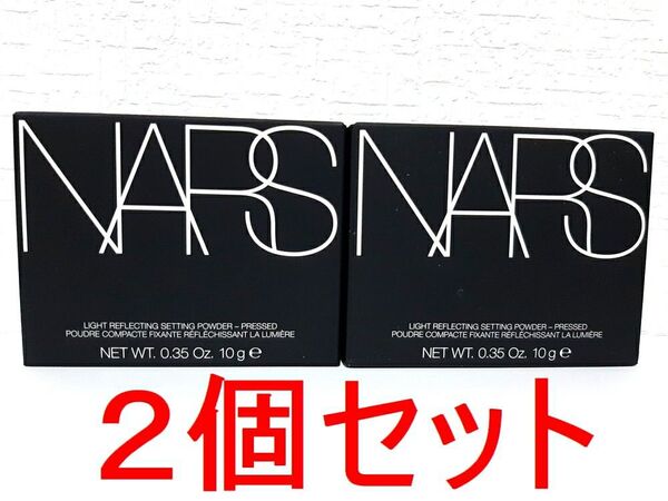 2個セット ナーズ NARS ライトリフレクティング セッティングパウダー プレスト N 10g