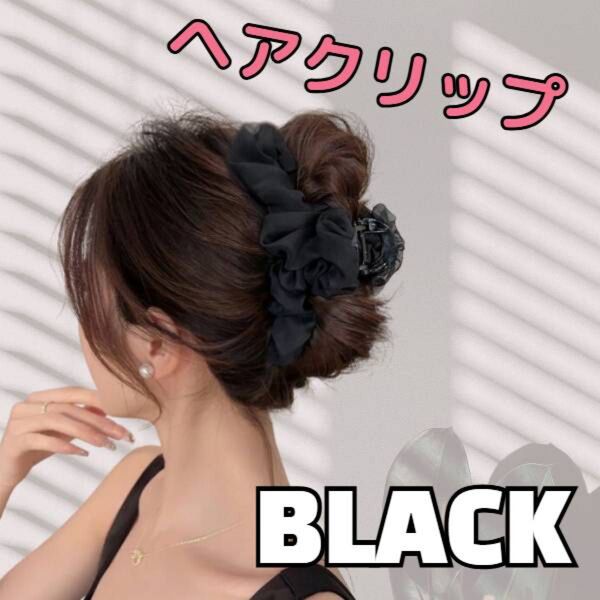 ヘアクリップ 黒 ブラック バンス クリップ ヘアアクセサリー 大きめ 髪留め