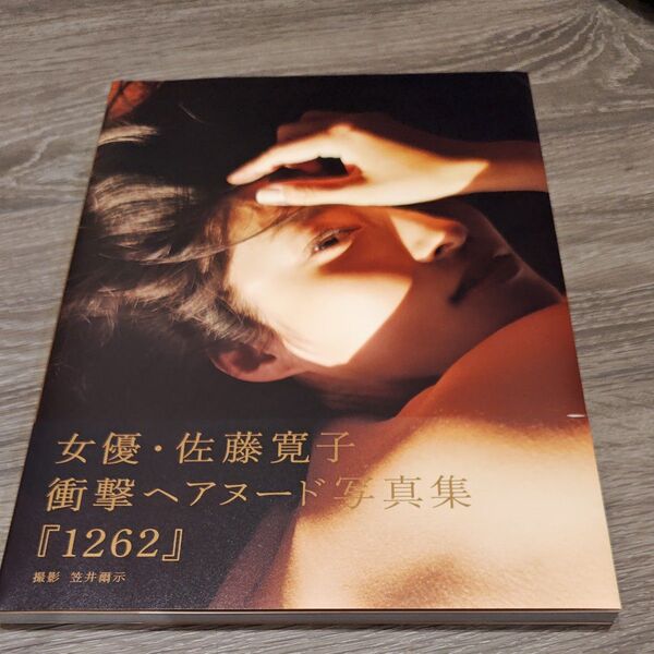 佐藤寛子 写真集 帯付 美品