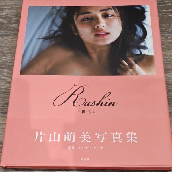 片山萌美 写真集 裸芯 Rashin