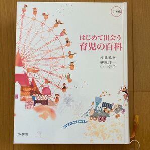 はじめて出会う育児の百科