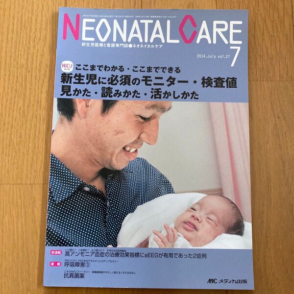 ネオネイタルケア 2014 新生児に必須のモニター・検査値 見かた・読みかた・活かしかた