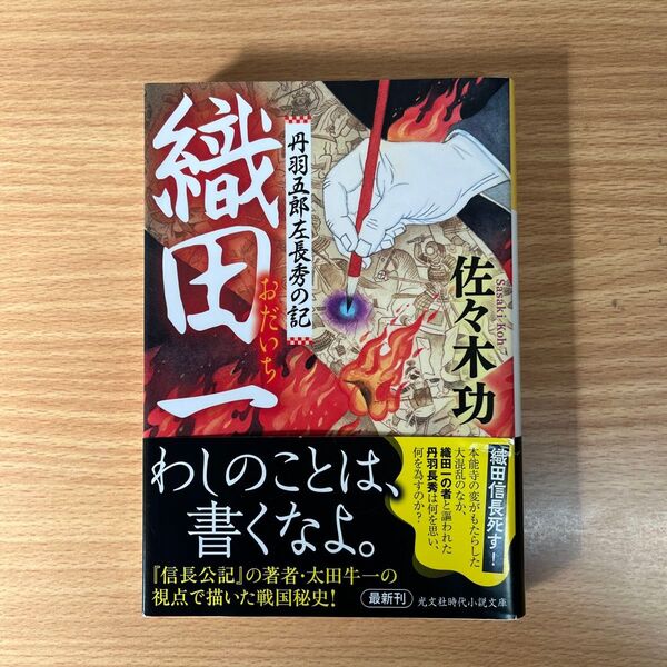 織田一 丹羽五郎左長秀の記 (光文社文庫 さ41-1 光文社時代小説文庫) 佐々木功/著