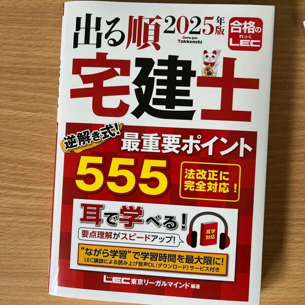 出る順宅建士逆解き式!最重要ポイント555 2025年版 (出る順宅建士シリーズ)東京リーガルマインドLEC総合研究所宅建士試験部