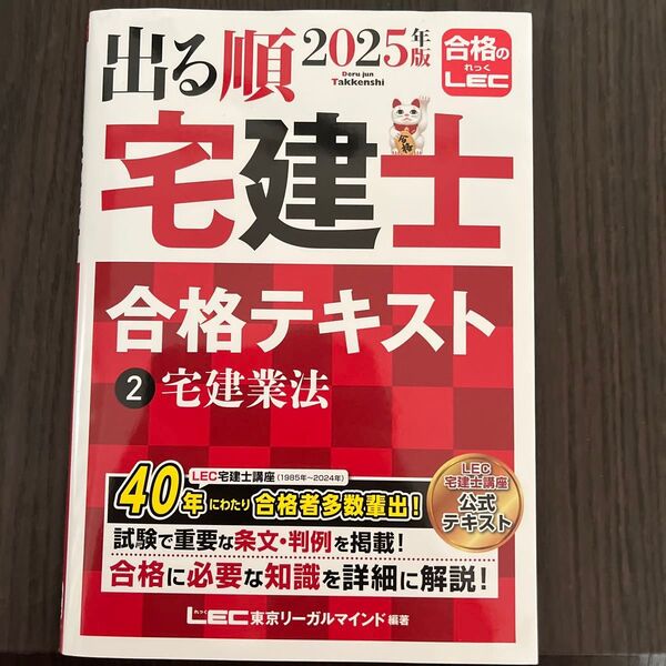 出る順宅建士合格テキスト 2025年版2 (出る順宅建士シリーズ) 東京リーガルマインドLEC総合研究所宅建士試験部/編著