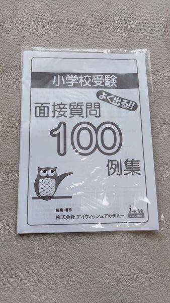 小学校受験 面接100例集 アイウィッシュアカデミー 合格 受験対策 お受験 行動観察