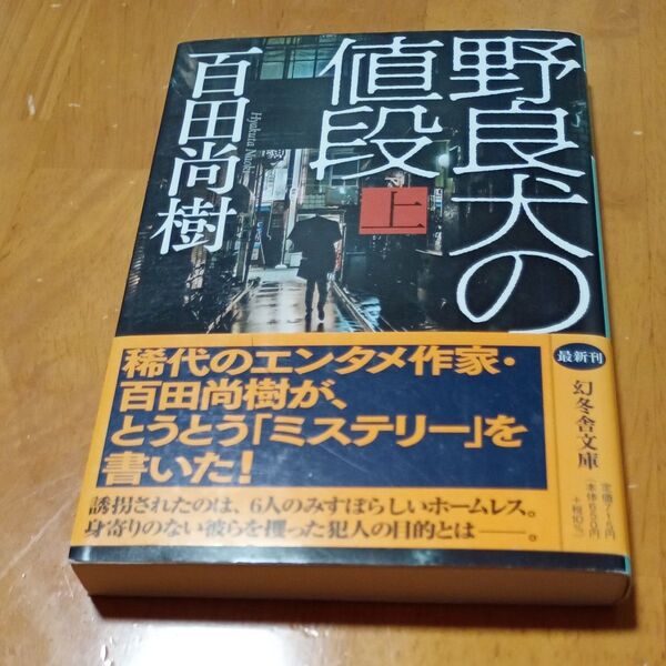 野良犬の値段 上 (幻冬舎文庫 ひ-16-10) 百田尚樹/〔著〕