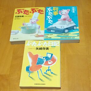 ぶたぶたシリーズ 3冊セット 矢崎存美著
