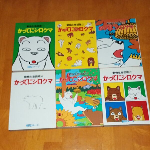 【相原コージ】かってにシロクマ 全6巻