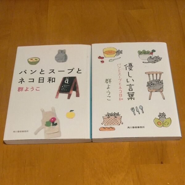 パンとスープとネコ日和 2冊セット 群ようこ/著