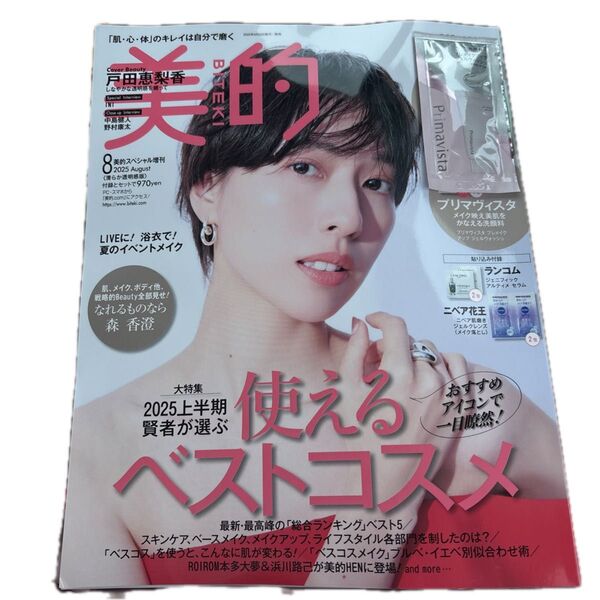 美的スペシャル増刊 美的スペシャル8月号増刊 清らか透明感版 2025年8月号 (小学館)
