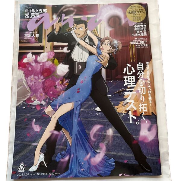 anan(アンアン) 2025年4月30日号 (マガジンハウス) 名探偵コナン