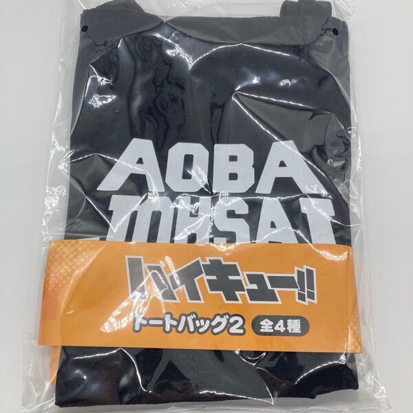 ハイキュー トートバッグ2 青葉城西 AOBAJOHSAI