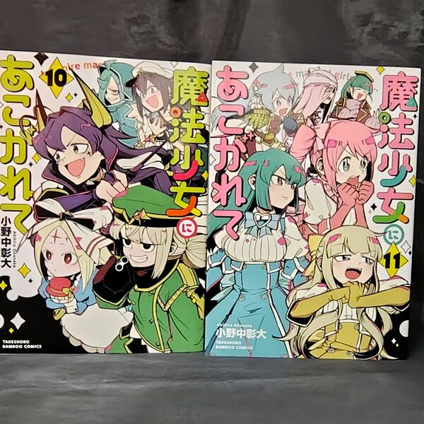 魔法少女にあこがれて 10−11