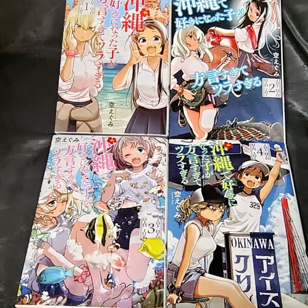 沖縄で好きになった子が方言すぎてツラ 1−4
