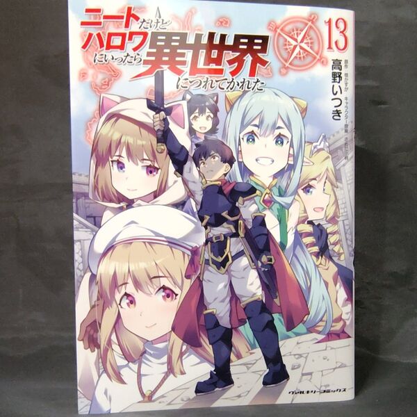 ニートだけどハロワにいったら異世界につれてかれた 13
