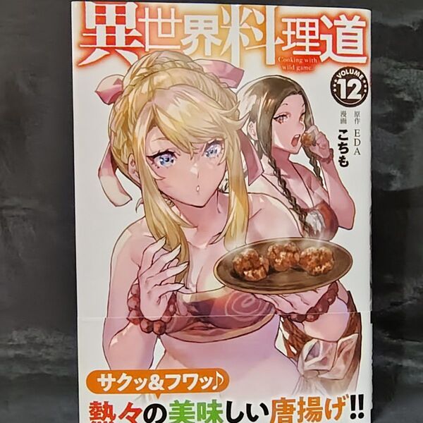 異世界料理道 12