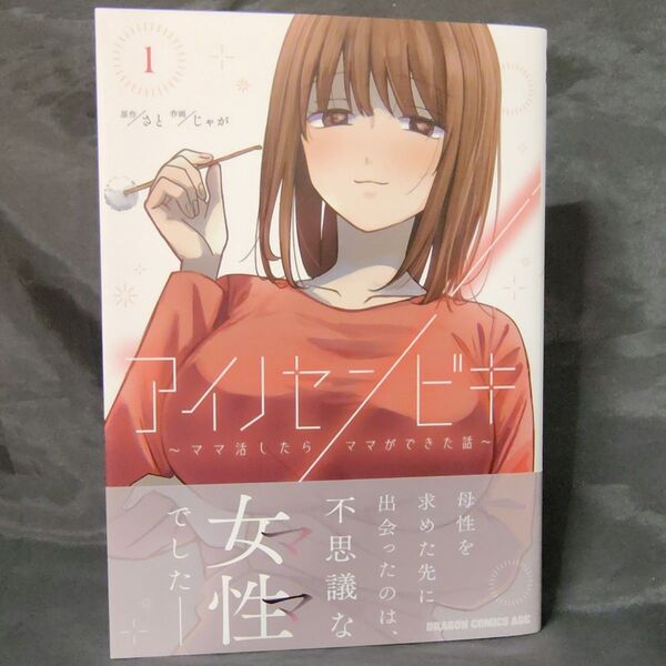 アイノセンビキ ママ活したらママができた話 1