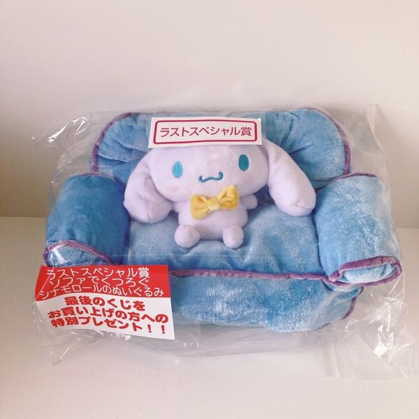 当りくじ サンリオ シナモロール ソファでくつろぐシナモロールのぬいぐるみ 新品 未開封 ぬいぐるみ 当たり くじ