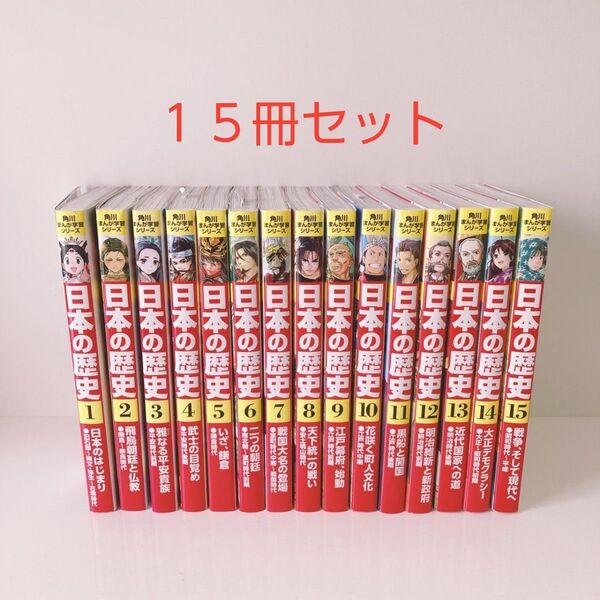 角川まんが学習シリーズ 日本の歴史 児童書 日本 歴史 まんが 漫画