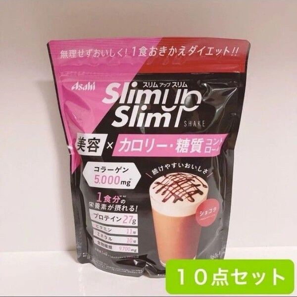 アサヒ スリムアップスリム シェイク ショコラ 360g チョコ プロテイン ダイエット 10点 セット