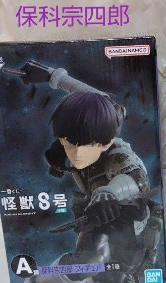 怪獣8号 一番くじ A賞 保科宗四郎 フィギュア