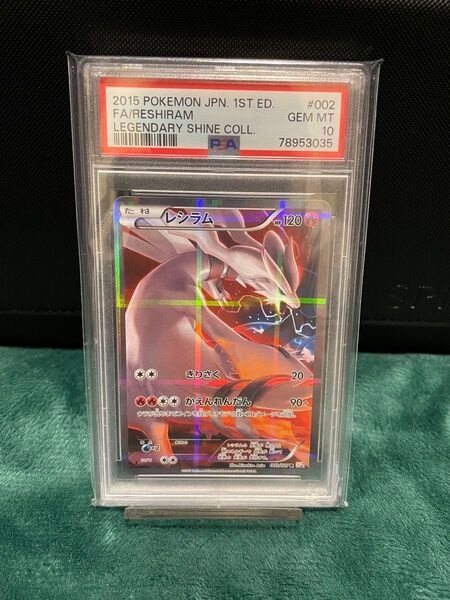 ポケモンカード レシラム FA 002/020 1st Edition PSA10