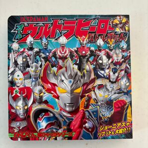 てれびくん超ひゃっかシリーズ オールウルトラヒーローバトルずかん 絵本 本 小学館