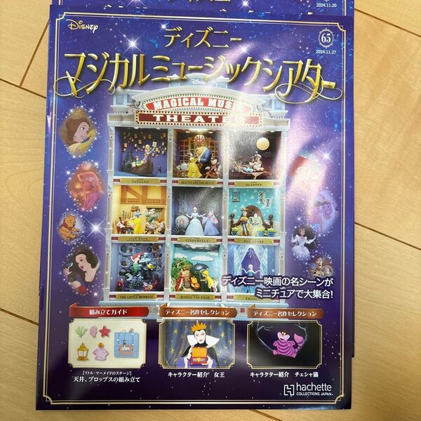 ディズニーマジカルミュージックシアター 2024年10月9日号〜(58)2024年11月27日号(65) 8個セット まとめ割◎