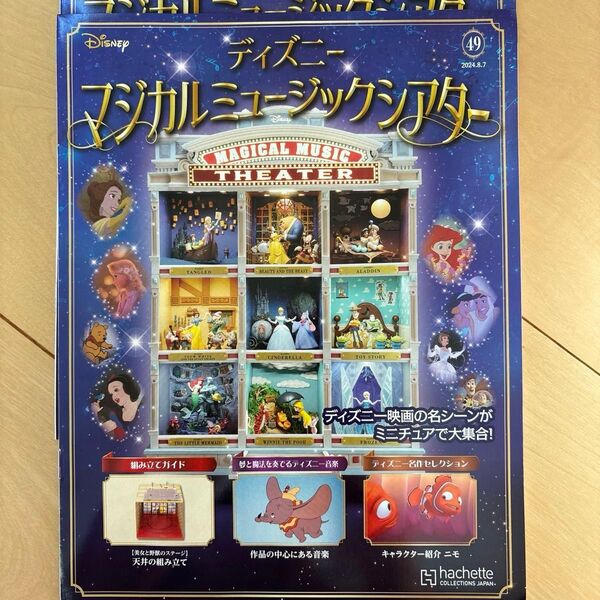 ディズニーマジカルミュージックシアター 2024年7月17日号 (46)〜2024年8月7日(49) 4個セット