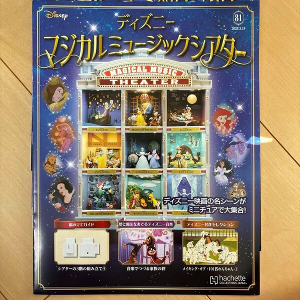 ディズニーマジカルミュージックシアター 2025年1月29日号(74)〜2025年3月19日号(81) 8個セット