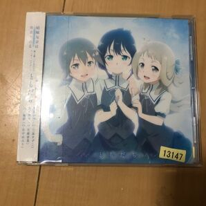 CD 鷲尾須美、乃木園子、三ノ輪銀 「結城友奈は勇者である -鷲尾須美の章-」 第1章 「ともだち」 エンディングテーマ