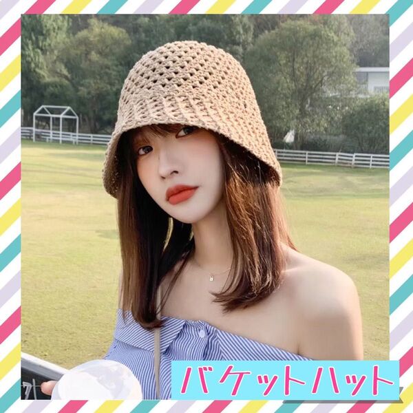 バケットハット 帽子 ブラウン 手編みバケットハット クロシェハット 春夏 小顔効果 あみあみ 夏 レディース