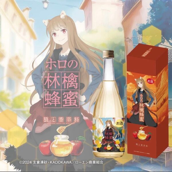 狼と香辛料 ホロのりんご蜂蜜酒