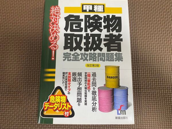絶対決める!甲種危険物取扱者 完全攻略問題集 改訂第2版 新星出版社