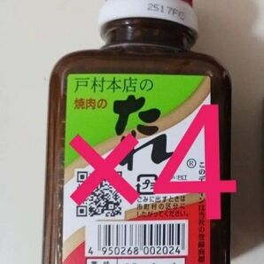 戸村本店 焼き肉 焼肉 戸村 焼肉のたれ 戸村のタレ 200g×4本セット