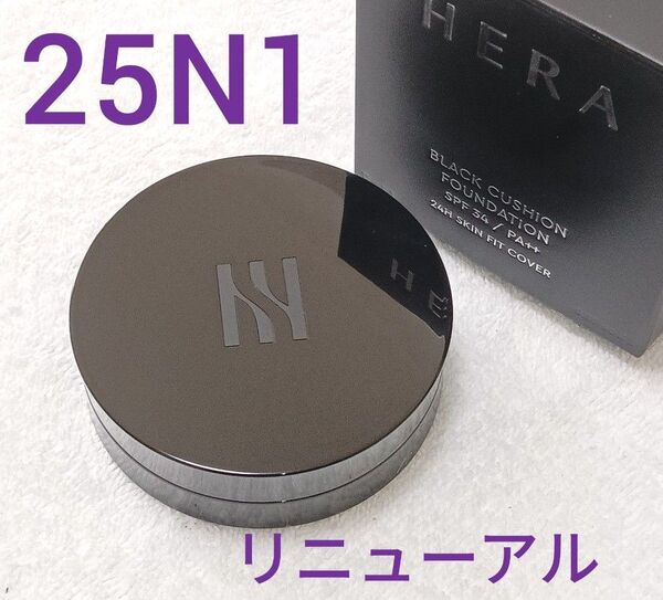 新品 HERAヘラ NEWブラッククッションファンデーション 25N1 アンバー